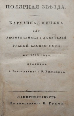 [Пушкин А.С., прижизненные публикации]. Полярная звезда. Карманная книжка для любительниц и любителей... СПб., 1823.